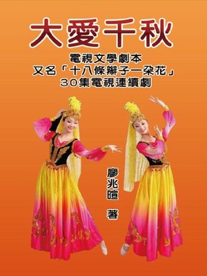 cover image of 大愛千秋（十八條辮子一朵花：30集電視連續劇）
